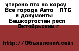 утерено птс на корсу - Все города Авто » ПТС и документы   . Башкортостан респ.,Октябрьский г.